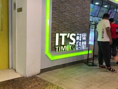 门面-鲜果时间(南开大悦城店)