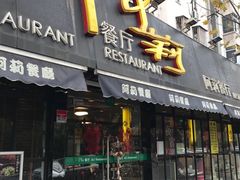 门面-阿莉餐厅(枣阳路店)