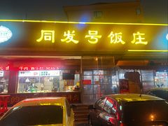 -同发号饭庄(复兴路店)