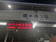 门面-四川小胡子海鲜(丁村万人海鲜广场店)