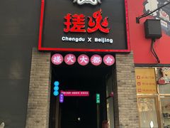 门面-搓火大都会(广安门总店)