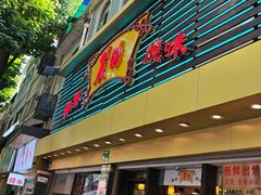 -丽的面家(多宝路店)