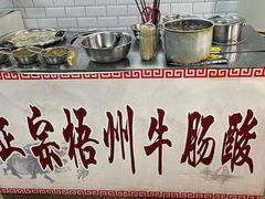 -正宗梧州牛肠酸