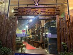 门面-汤锅大王(新平曹苏黄牛汤锅有限公司)