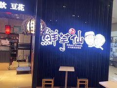 -鲜芋仙(华创店)