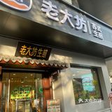 苏式生煎馄饨 淡食主义的最爱！