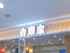 -吉野家(复兴路第二餐厅店)