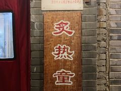 -炙热童年·老北京炙子烤肉(南锣鼓巷店)