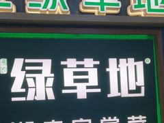 -绿草地·湘菜(7mall店)