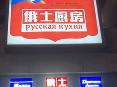 -俄士厨房(五棵松华熙LIVE店)