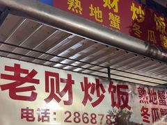 -老财炒饭·熟地蟹·冬瓜蟹