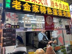 -老金家蛋菜夹馍(西安总店)