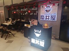 门面-魔丼屋(日月光店)