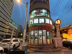 -万顺啤酒屋(皇寺路店)