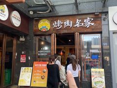 -炽城·烤肉名家(鸿达中央广场店)