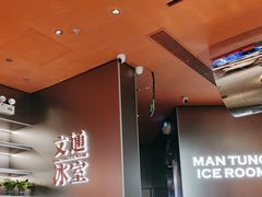 -文通冰室(东方宝泰店)