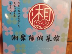 -湘聚缘湘菜馆(斜土路店)