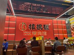 -核桃碳烤肉馆(深圳首店)