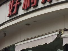 -好利来(望京中福店)