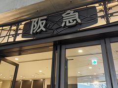 -阪急百货店(梅田总店)