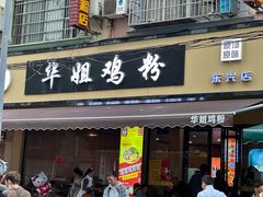 -华姐鸡粉(教育路店)
