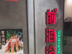 门面-前海沿·青岛菜(五四广场永旺店)