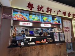 -粤拭轩·广东味道(祥和里店)