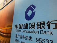 -中国建设银行(世纪金源购物中心店)