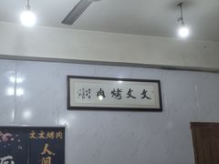 -文文烤肉(大皮院店)