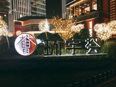 -中海环宇荟