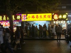 -小路易生煎馆(前进五路店)