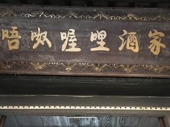 -唔呶喔哩酒家(生产街店)