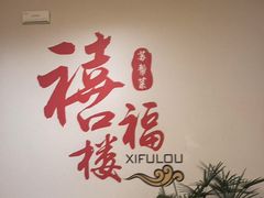 -禧福楼·十五年老店(科技城店)