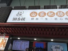 门面-钟方模白家肥肠粉(春熙店)