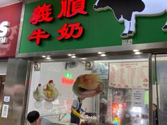-义顺牛奶公司(新马路老店)