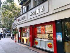 -冷记卤品(台北路店)