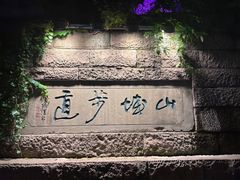 -山城巷传统风貌区