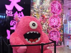 -BIG PINK大粉娃娃机主题馆(圆融星座店)