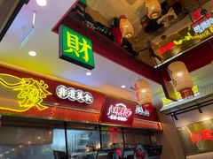 门面-赵财财·肠粉·煲仔饭(华润万象城店)