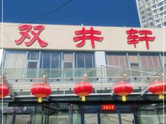 -双井轩(双井店)