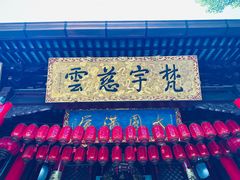 -无锡惠山寺