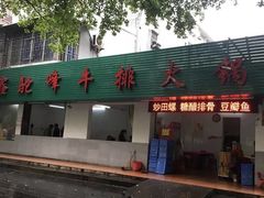 门面-鑫驼峰牛排火锅(普陀路店)