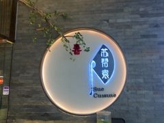 -苏帮袁Sue Cuisine(南开大悦城店)