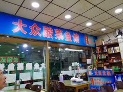 -大众酸菜鱼(梨花巷总店)