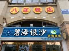 -碧海银沙海鲜餐厅(恒大海上威尼斯店)