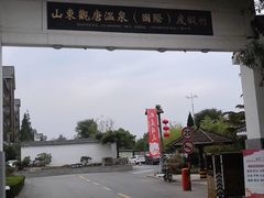 -观唐（国际）度假村温泉