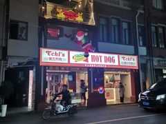 门面-Eckl’s爱氏热狗(猫街店)