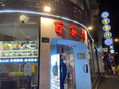 -百家鲜·杭帮菜