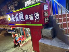 -安发瞧麻辣烫(总店)
