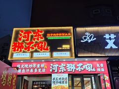 -河东狮不吼辣子鸡手擀面(李村店)